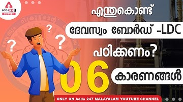 എന്തുകൊണ്ട് ദേവസ്വം ബോർഡ് -LDC - പഠിക്കണം? – ആറ് കാരണങ്ങൾ? -- adda-247- kerala team