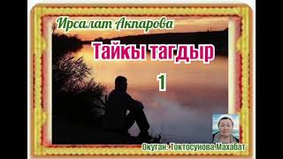 картинка: Ирсалат Акпарова Тайкы тагдыр 1- бөлүм