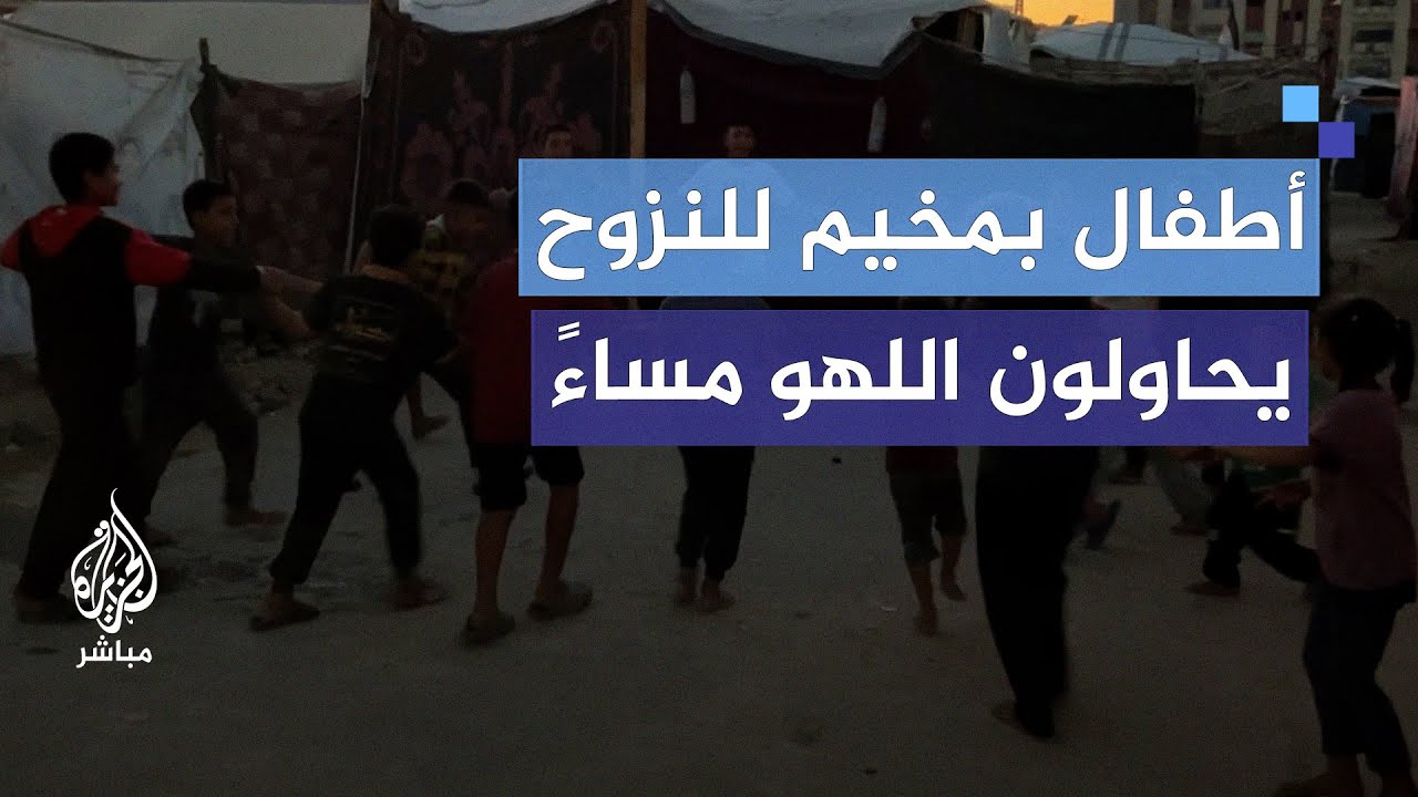في حالة من الخوف وانقطاع للكهرباء.. أطفال بمخيم للنزوح يحاولون اللهو واللعب مع حلول المساء