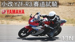 [試騎] 小資改Yamaha R3 賽道小試