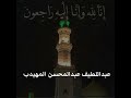 عبداللطيف المهيدب الله يرحمه 