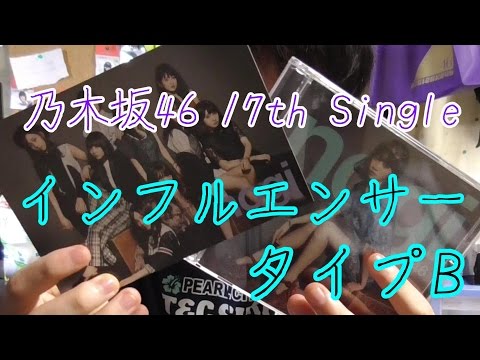 乃木坂46 17th『インフルエンサー』タイプB開封！