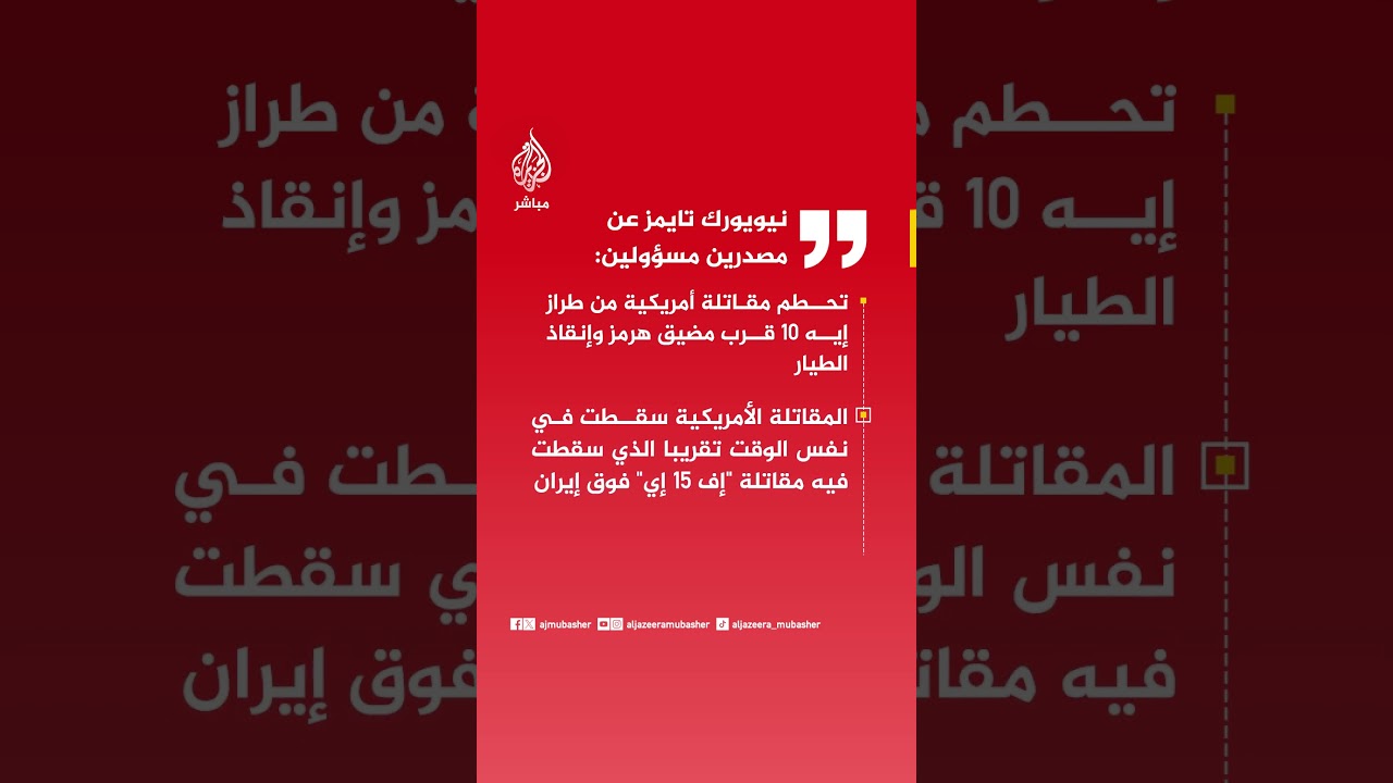 نيويورك تايمز عن مصدرين مسؤولين: تحطم مقاتلة أمريكية من طراز إيه 10 قرب مضيق هرمز وإنقاذ الطيار