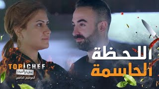 توب شيف | الحلقة 13 | من سيفوز بلقب توب شيف العالم العربي للموسم الخامس