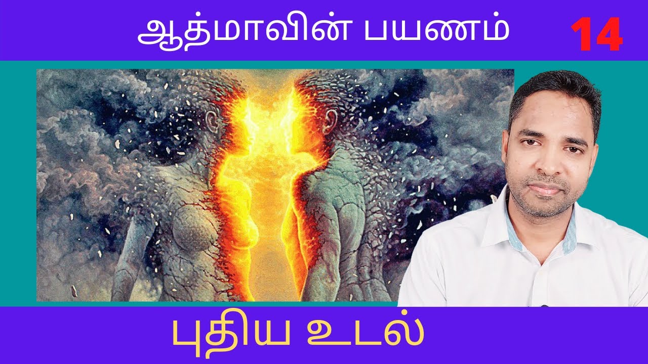 புதிய உடல் (Choosing New Body)