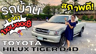 รีวิว Toyota TIGER🐯 สภาพดีมาก แอร์ฉ่ำ ภายในสวยมาก! | ไม่กดดูคือพลาดมาก!!🚘✨