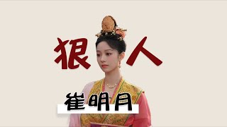 原著姜似重生前:崔明月逼死姜依、虐殺姜湛!她到底有多瘋?保證顛覆你想像! #娱乐圈 #影视解说 #人物分析 #重生剧 #古装剧