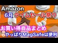 Amazonタイムセール祭り【2022年6月】やっぱりMagSafeは便利！お買い得商品まとめ