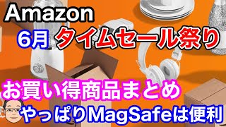 Amazonタイムセール祭り【2022年6月】やっぱりMagSafeは便利！お買い得商品まとめ