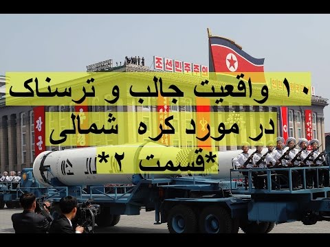 ۱۰ واقعیت جالب و ترسناک در مورد کره شمالی - قسمت ۲