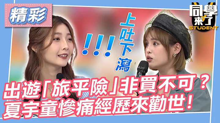 【精华】出游「旅平险」非买不可？　夏宇童惨痛经历来劝世！｜2023.07.06 洪都拉斯、茵芙、熊熊、夏宇童、Mana、佳娜、佩德罗 @StudentsComing - 天天要闻