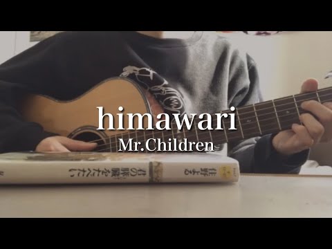 Mr.Children - himawari【カバー】