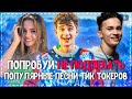 ПОПРОБУЙ НЕ ПОДПЕВАТЬ ЧЕЛЛЕНДЖ! | ХИТЫ 2021 | САМЫЕ ПОПУЛЯРНЫЕ ПЕСНИ ТИК ТОКЕРОВ!❤️