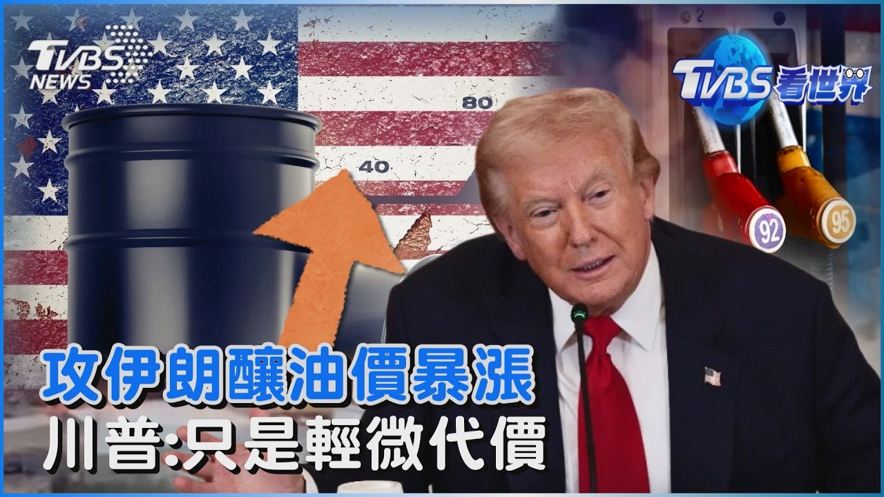 攻伊釀油價暴漲!釀經濟危機有前例  川普認代價輕微!喊傻瓜才反對動武｜TVBS看世界PODCAST @TVBSNEWS01