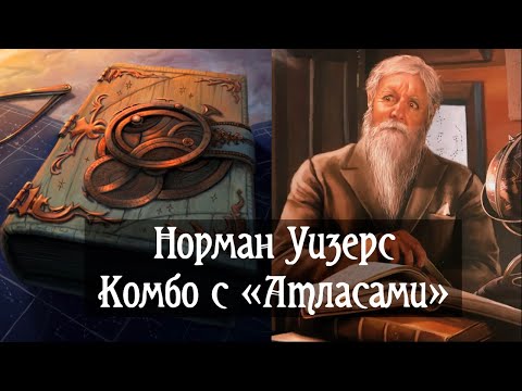 Комбо с Норманом