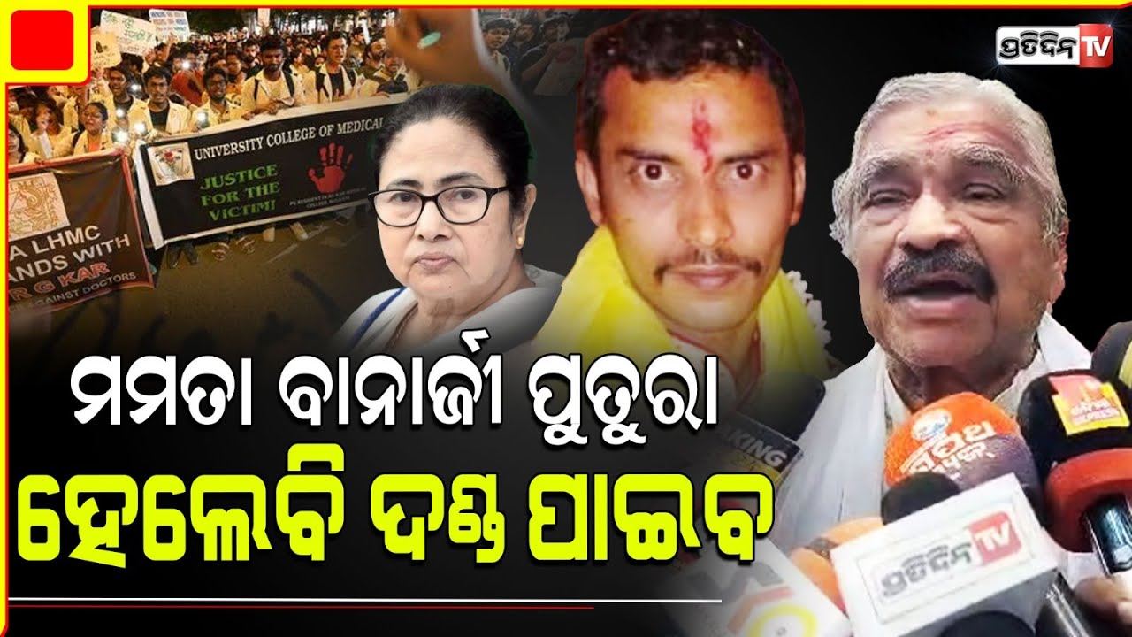 ଧନ ଜୀବନ ସହ ଯିଏ ଖେଳିବ, ମମତା ବାନାର୍ଜୀ ହେଲେବି ଆରେଷ୍ଟ ହେବେ l Sura Routray on RG Kar Hospital Case