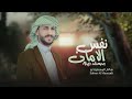 زامل بلحن سليت سيفي نفس الامان سالم المسعودي 2025 Salem Al Masoudi زامل بلحن سليت سيفي نفس الامان سالم المسعودي 2025 Salem Al Masoudi