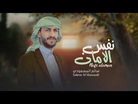 الحان زامل سليت سيفي نفس الامان خريف صلالة سالم المسعودي 2025   