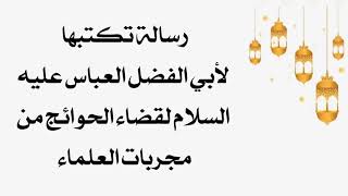 رسالة تكتبها لأبي الفضل العباس عليه السلام لقضاء الحوائج من مجربات العلماء