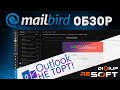 Mailbird - выбираем лучший почтовый клиент для дома и работы на Windows 10