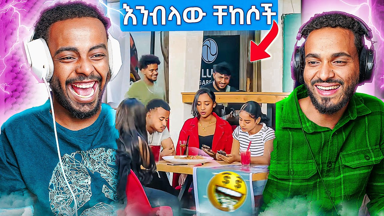 🔴እንብላው ቸከሶች ጉድ 🤯 Tinsu Ebs Edition || Golf #ethiopia #canada