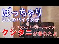 【クシタニ】フルメッシュパーカージャケットが着れた！