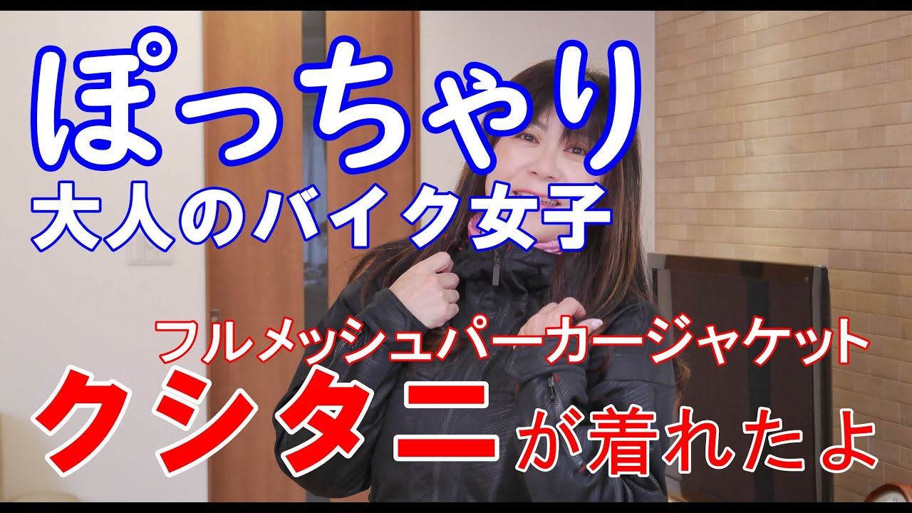 大人のバイク女子 ぽっちゃりでもクシタニが着れた フルメッシュパーカージャケット Youtube