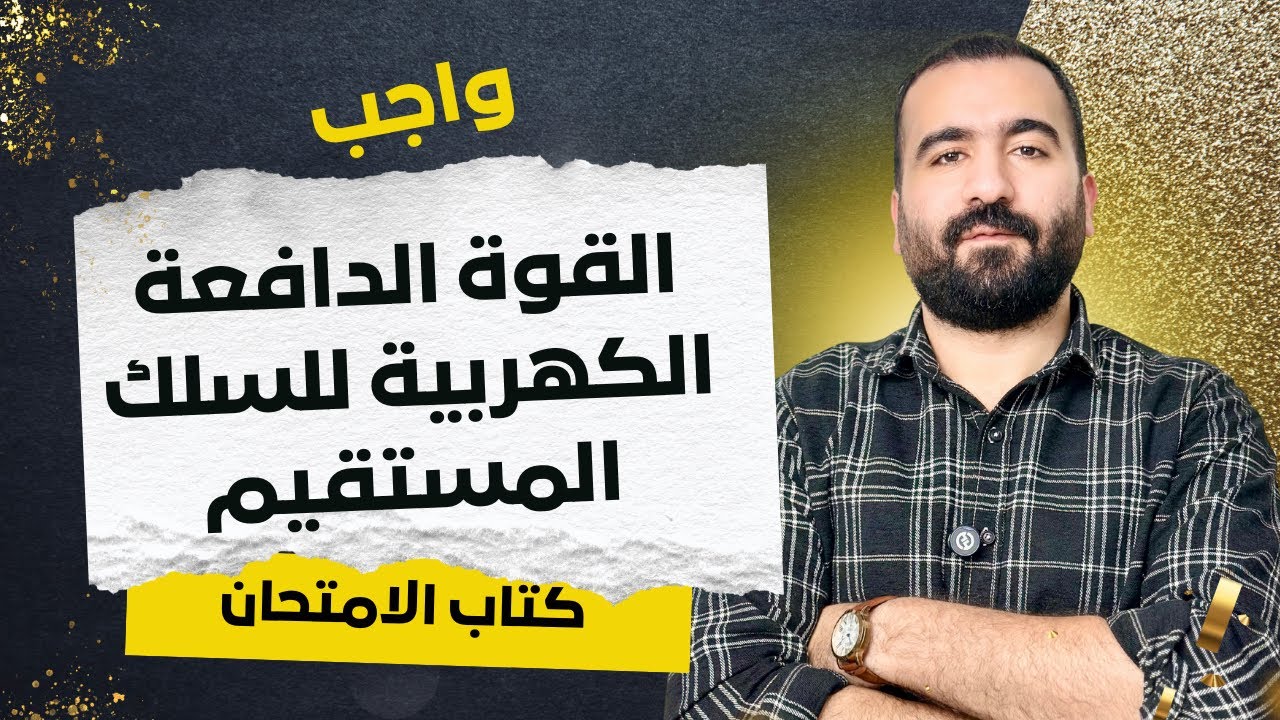 حل واجب السلك المستقيم كتاب الامتحان الفصل الثالث كهربية 