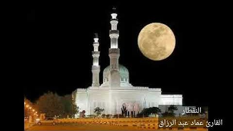 النفطار القارئ عماد عبد الرزاق