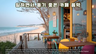 [𝙋𝙡𝙖𝙮𝙡𝙞𝙨𝙩] 여름날의 집중력을 끌어올리는 로파이&amp;재즈 ☕️ 시원한 브리즈 속 창밖을 바라보며 일・공부・휴식까지 가능한 완벽한 음원 🎷 마음까지 정화되는 기분