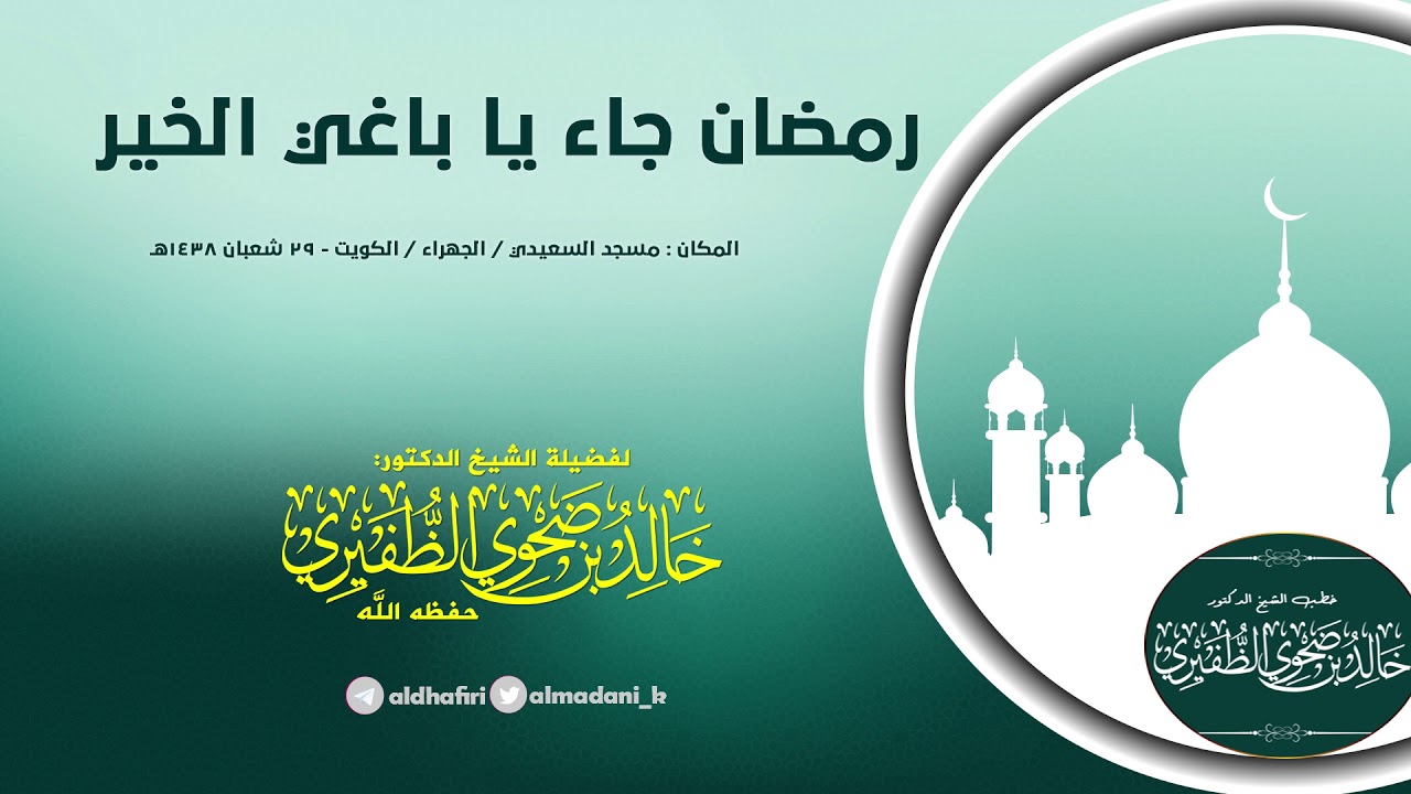 رمضان جاء يا باغي الخير : الشيخ الدكتور خالد بن ضحوي الظفيري حفظه الله تعالى.