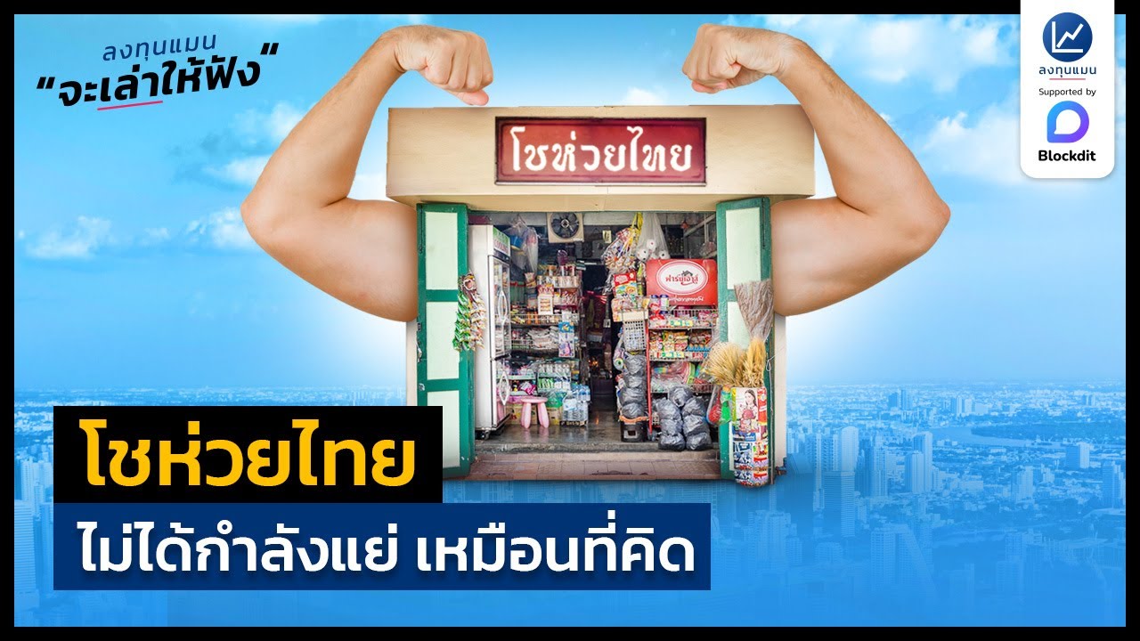 โชห่วยไทย ไม่ได้กำลังแย่ เหมือนที่คิด