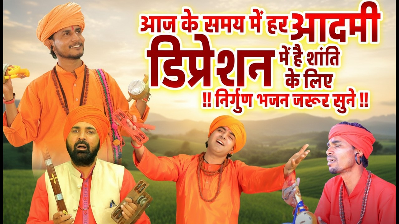 #निर्गुण भजन ~ मत रोके काल हरामी मने देश गुरु के जाना ~ Bhagat Ramniwas Sunariya ~ Nirgun Bhajan