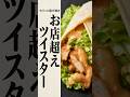 お店超えの絶品ツイスター #チキンラップ #鶏もも肉 #簡単レシピ