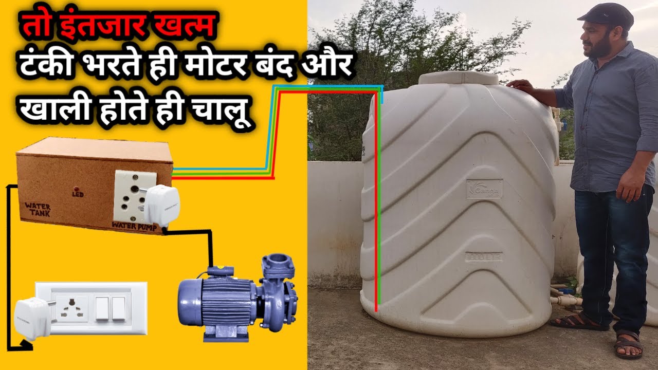 टंकी भरते ही मोटर बंद और खाली होते ही चालू | Automatic On Off Switch ...