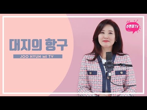 주현미 대지의 항구 1941