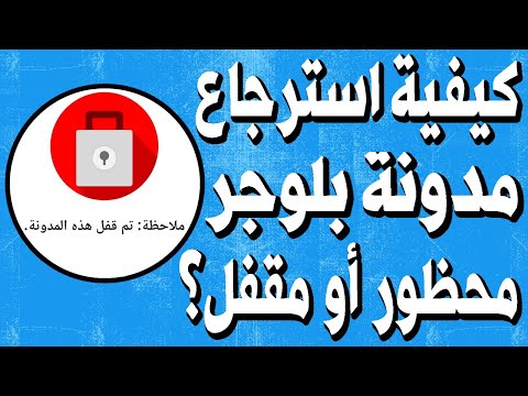 كيفية استرجاع مدونة بلوجر  المحظور أو المقفل