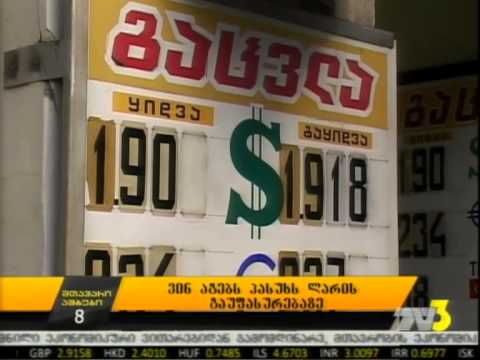 ვინ აგებს პასუხს ლარის გაუფასურებაზე