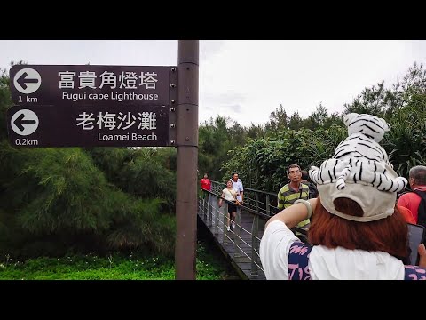 【富貴角公園】老梅沙灘觀景台 Fuguijiao Park (Taiwan)