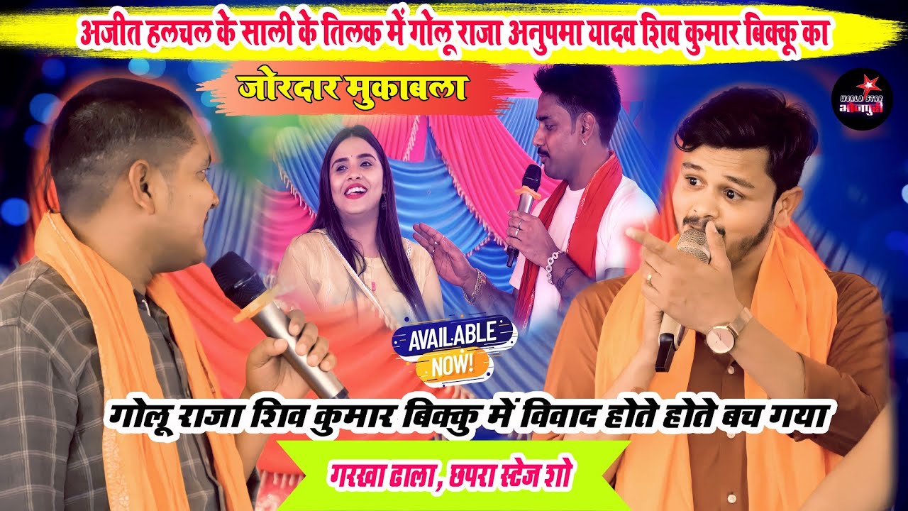 अजीत हलचल के साली के तिलक में गोलू राजा अनुपमा यादव शिव कुमार बिक्कू का जोरदार मुकाबला। छपरा ।