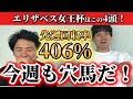 【競馬予想】エリザベス女王杯はこの4頭！