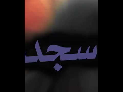 اول ما دخلت فاطمه إلى الكعبه شهدت يا علي