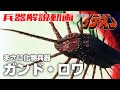 【まさに化物兵器】ガンド・ロワ【伝説巨神イデオン】