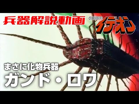【まさに化物兵器】ガンド・ロワ【伝説巨神イデオン】