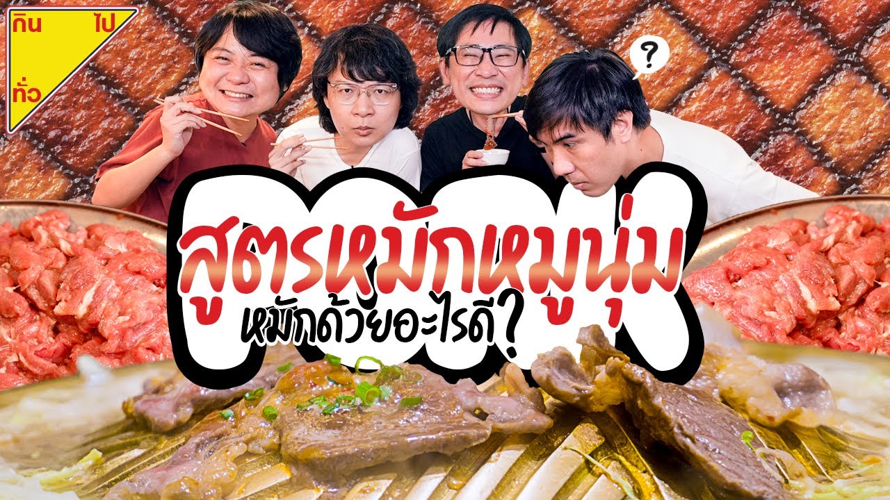 สูตรหมักหมูนุ่มหมักด้วยอะไรดี? By น้ำจิ้มสุกี้เทศไทย