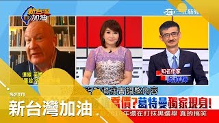 打臉柯文哲撇清器官移植說 作者葛特曼電話連線「從沒說要修改內容」｜【新台灣加油PART1】20180912｜三立新聞台
