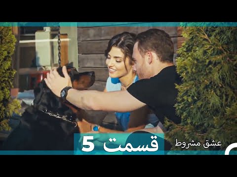 عشق مشروط قسمت  دوبله فارسی نسخه کوتاه 