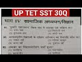 UP TET SST MCQ 2026 | 30 महत्वपूर्ण परीक्षोपयोगी प्रश्न | Full Practice set12 #cdp #hindi #sst #evs