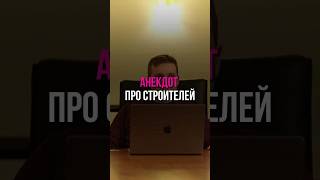 Анекдот про строителей #shorts #digitalmarketing #маркетинг #управление #менеджмент