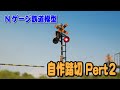 【Nゲージ鉄道模型】自作踏切 Part2